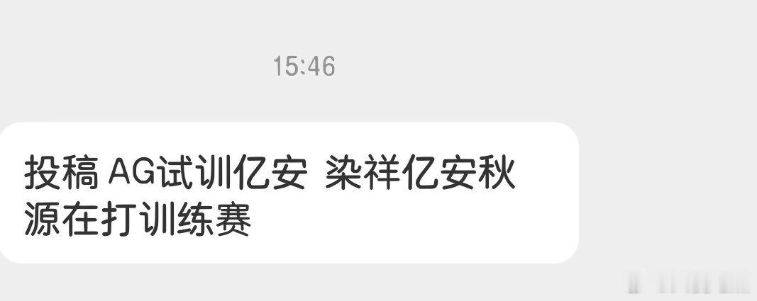 瓜友速报 染详 忆安 秋源在训练赛 