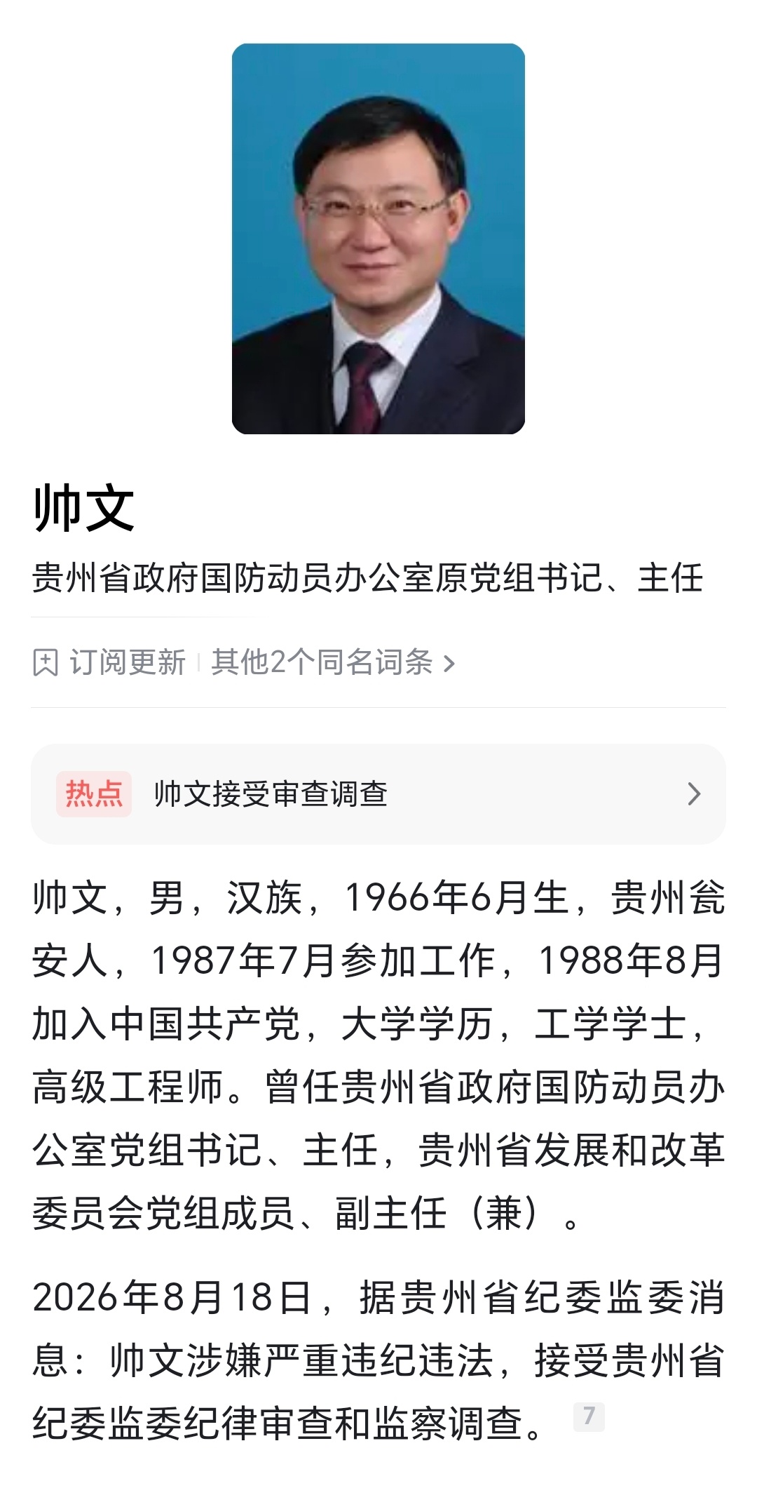 贵州省政府国防动员办公室原党组书记、主任帅文接受纪律审查和监察调查。贵州省国动办
