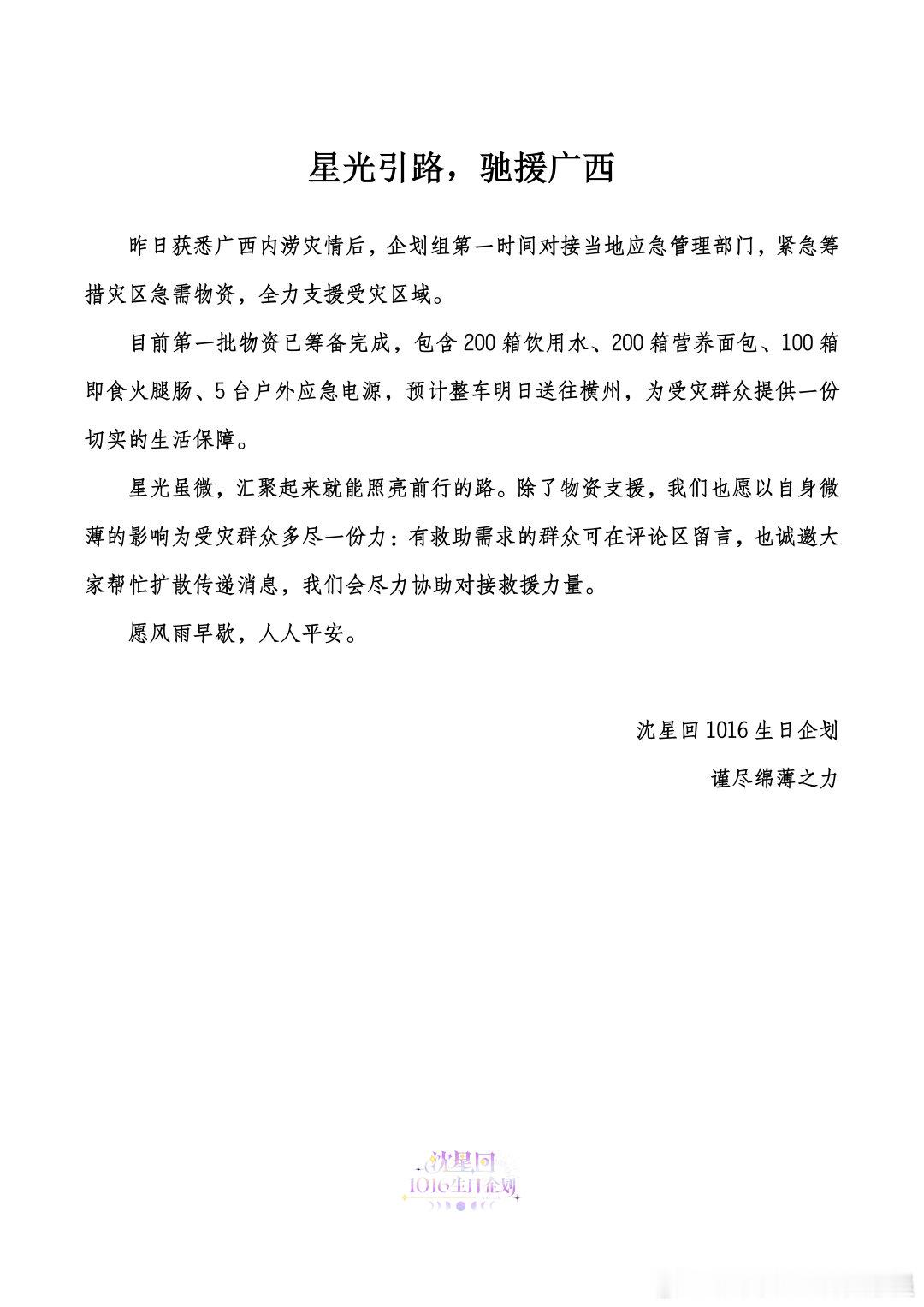 沈星回沈星回 星光引路，驰援广西昨日获悉广西内涝灾情后，企划组第一时间对接当地应