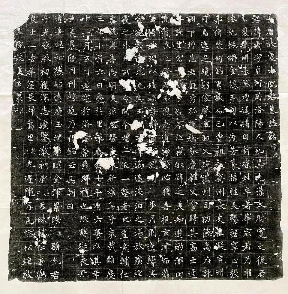 唐 《倪素墓志铭》欣赏  ​​​