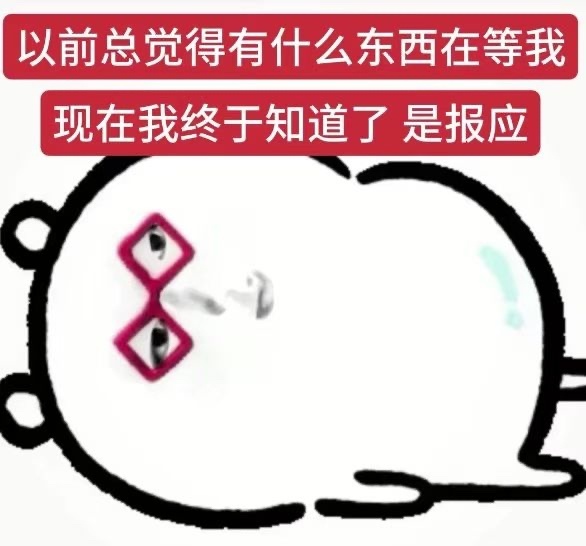 本来感觉所有人都会有自己的报应的，但是我的报应会不会太多了？我以为我玩一梦江湖已