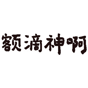 富婆富公又在一起哄抬二级市场黄牛价格了[老师好][老师好][老师好] ​​​