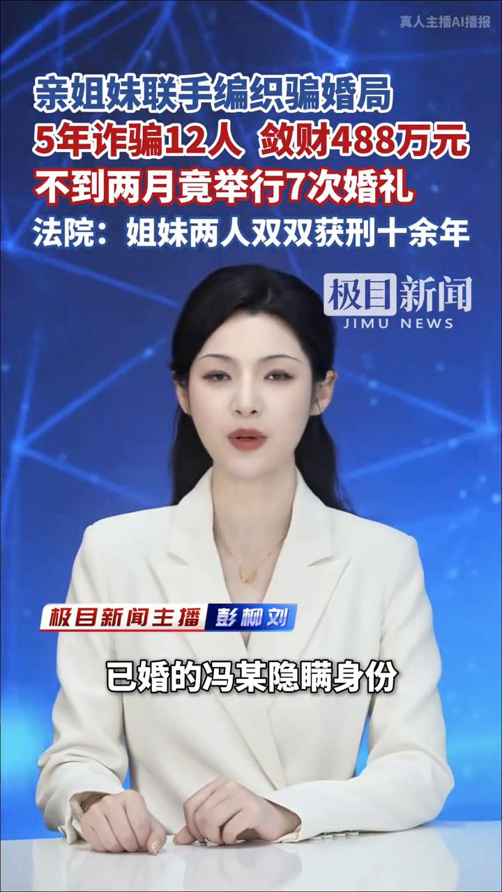 亲姐妹联手编织骗婚局，5年诈骗12人敛财488万元。

法院：姐妹两人双双获刑十
