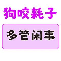 人家如果是夫妻喜欢这个调调很正常，如果不是夫妻是情人也喜欢这个调调也很正常，你管