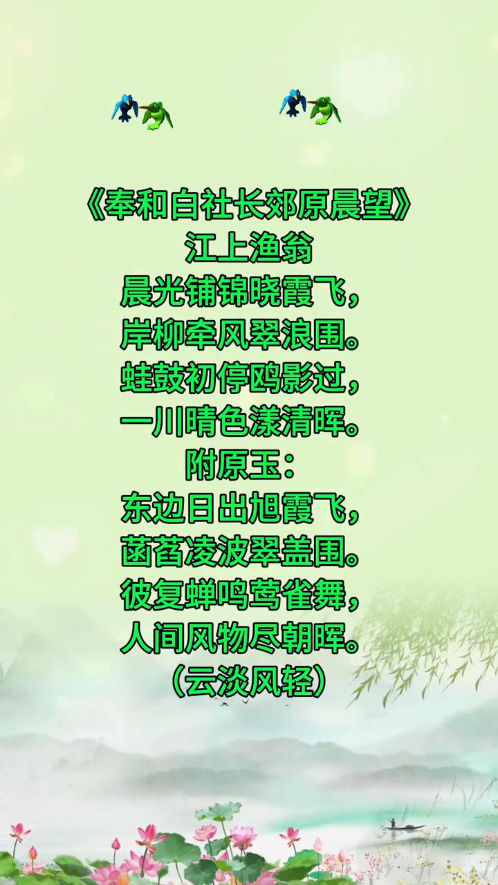 《奉和白社长郊原晨望》。
江上渔翁，晨光铺锦晓霞飞，岸柳牵风翠浪围。
蛙鼓初停鸥