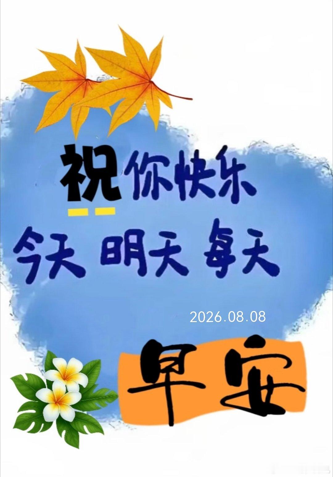 周六早安！把昨天的疲惫放下，今天继续发光✨ 常德