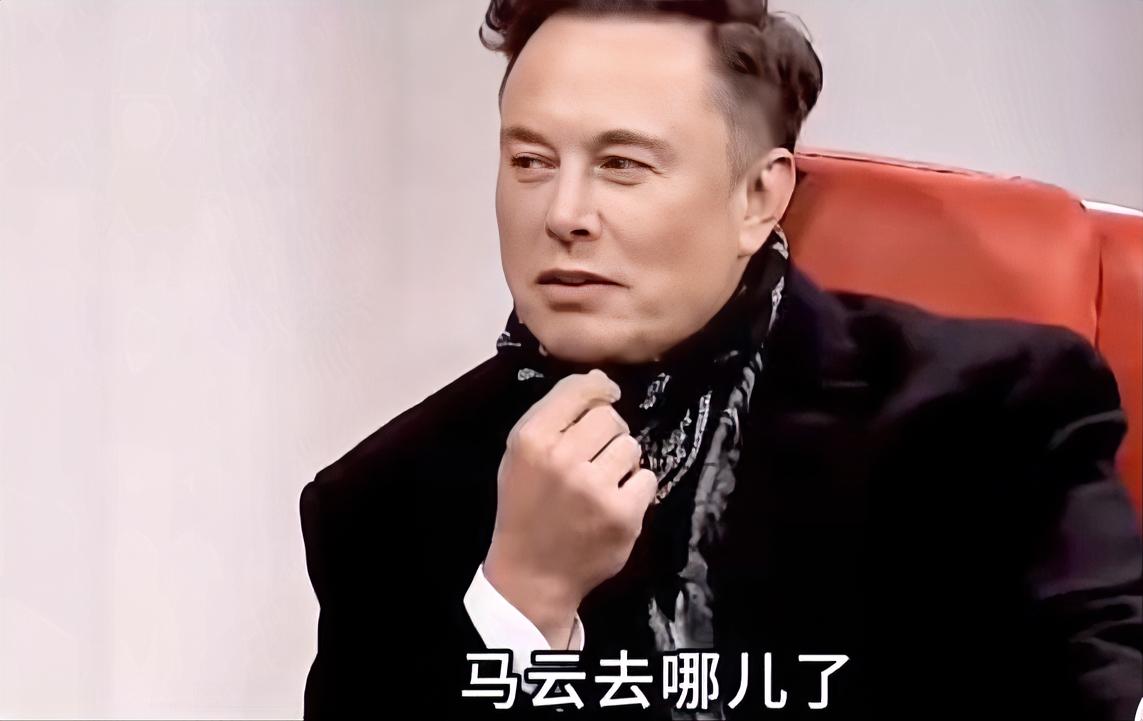 马斯克：“马云去哪了”？马斯克和马云这两位商业大佬的“过招”还挺有意思。马斯克的