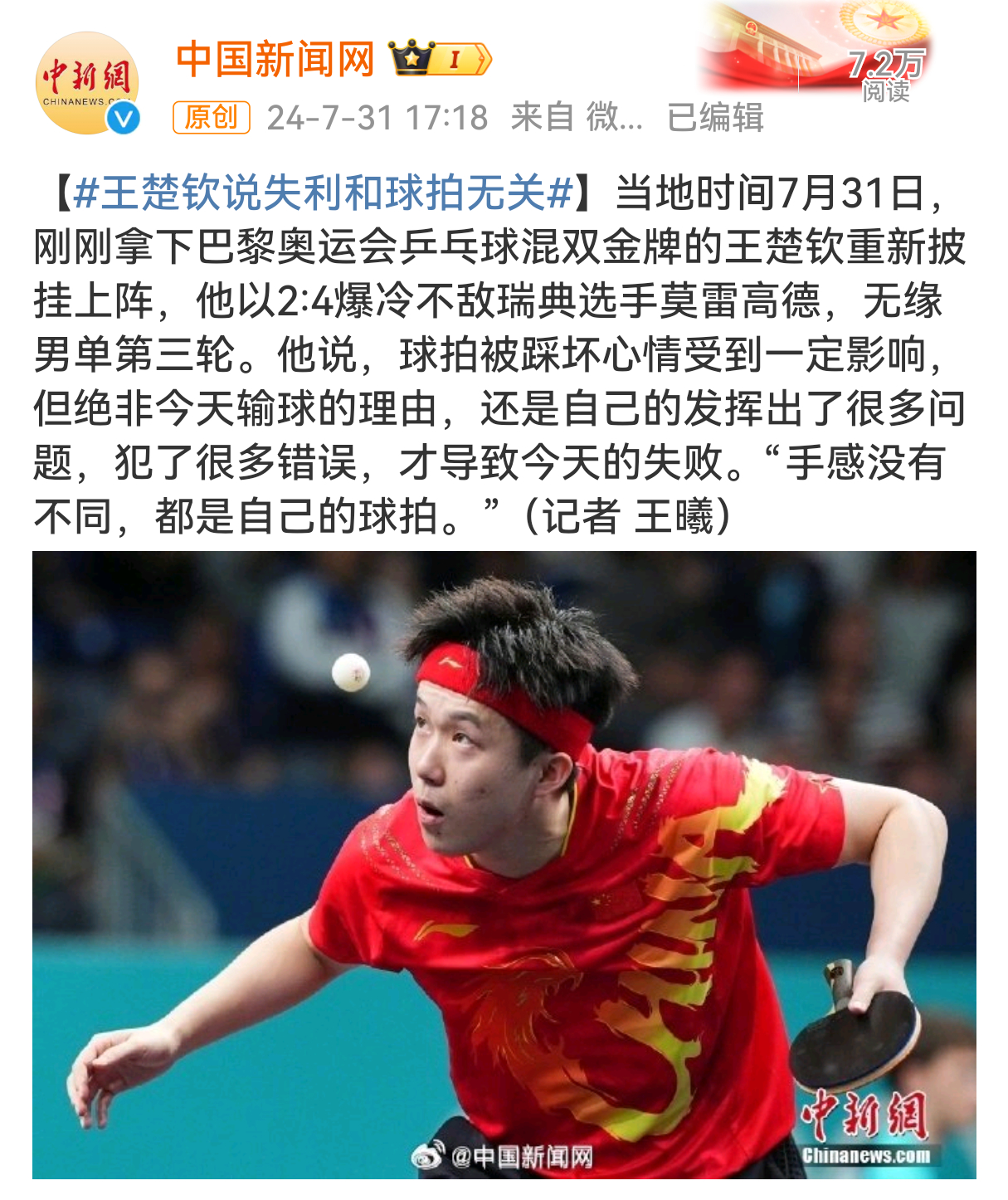 #王楚钦爆冷出局# 王楚钦接受采访表示无缘男单第三轮的失利与球拍被踩坏无关，主要