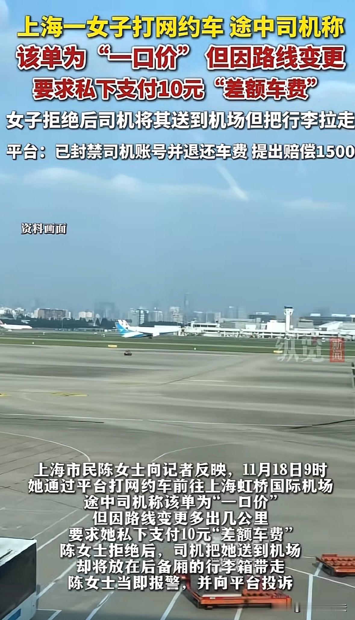 上海，女子因要出差，在平台上下单一口价网约车到机场，订单金额是41.02元。抵达