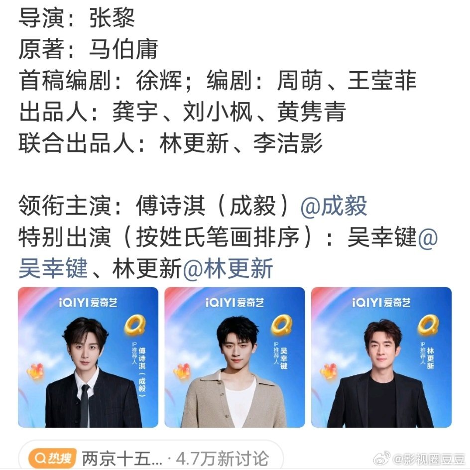 爱奇艺717官宣阵容 了两京十五日！哪个大聪明想出来的？联合出品人：林更新领衔主