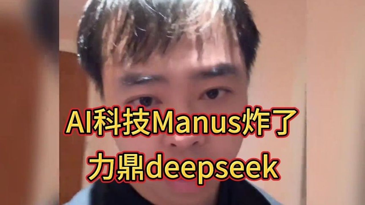 manus出场就是王炸！太强了。立定deepseek！