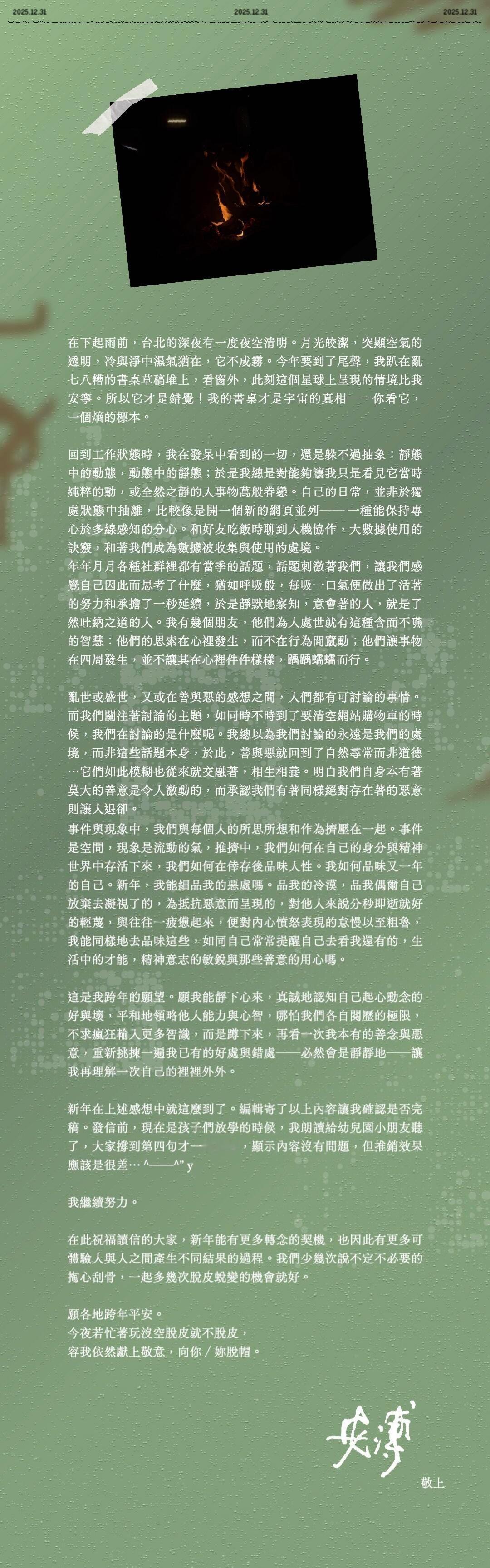 安溥跨年电子信：「这是我跨年的愿望。愿我能静下心来真诚地认知自己起心动念的好与坏
