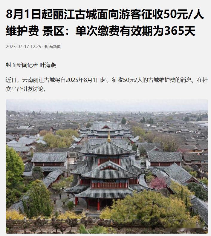 丽江古城面向游客征收50元/人
维护费
单次缴费有效期365天
也就是一年
从8