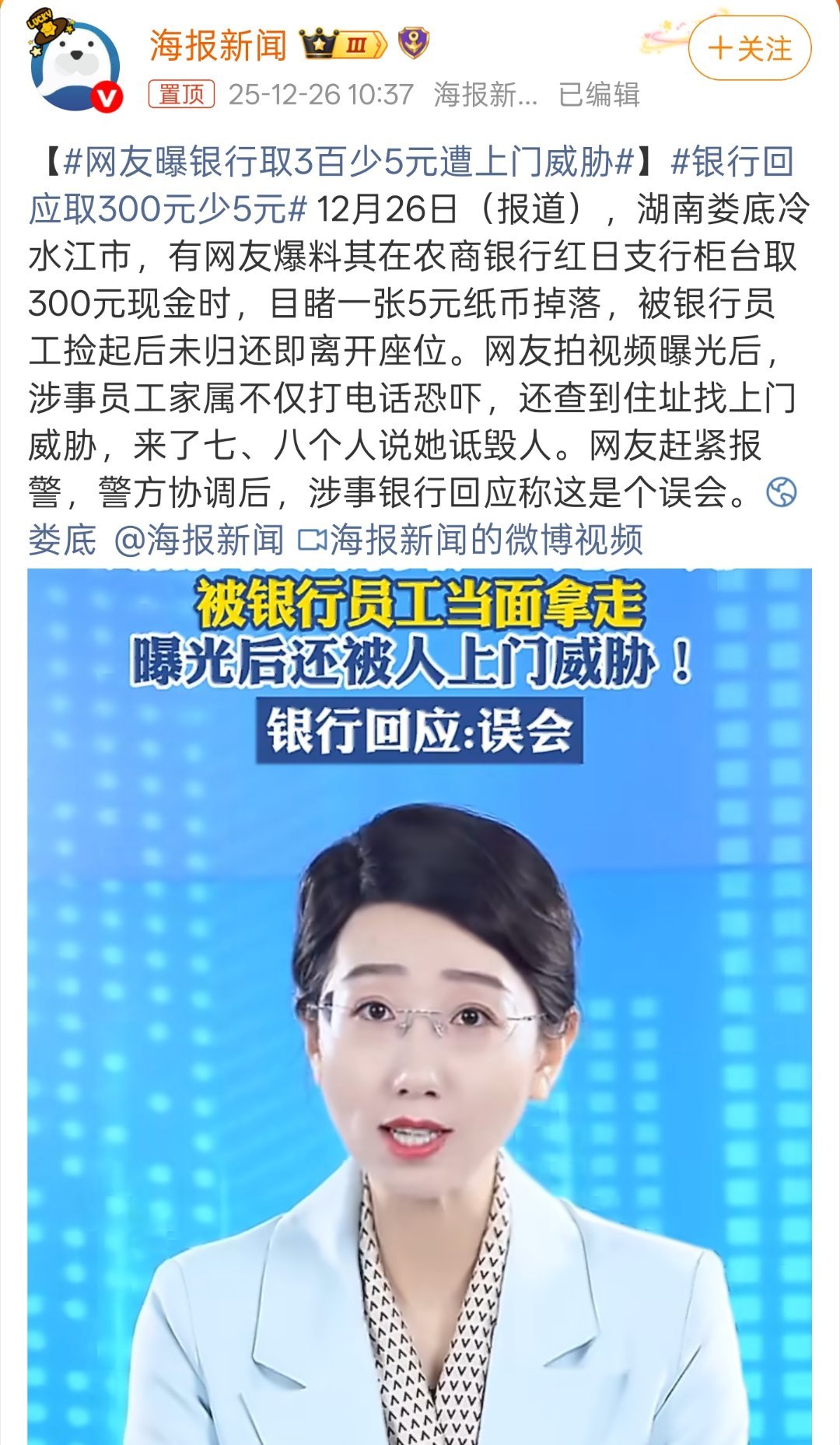 银行回应取300元少5元牛逼啊，银行员工成黑社会了，看来扫黑除恶还是不够彻底啊。