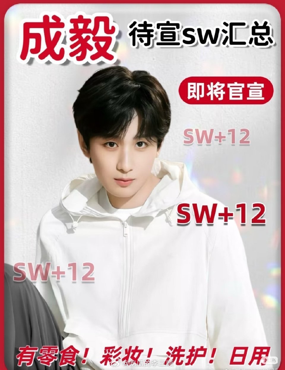 成毅待宣商务12个！