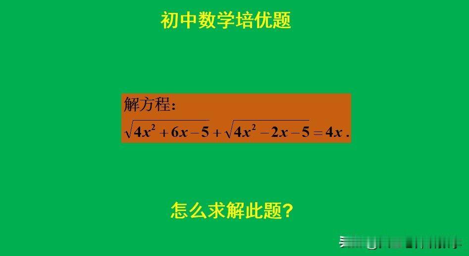 初中数学培优题：
题目如图所示，解方程。
如何快速求解此题呢？[what]欢迎大