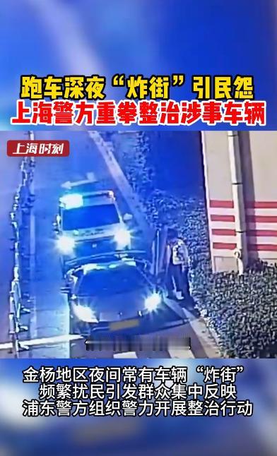 太解气了！上海浦东，困扰多个小区居民许久的深夜跑车炸街乱象，终于被警方彻底整治，