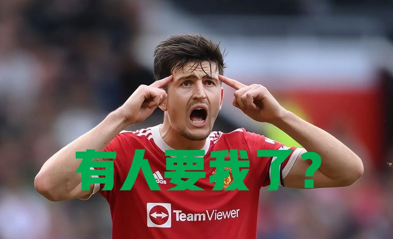 终于有球队愿意接手马奎尔了！

中卫转会记录保持者马奎尔在滕哈赫麾下无球可踢，曼