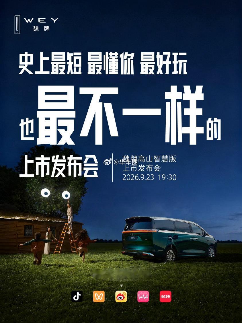 不按套路来，不照常规走，这一次，发布会就是要不一样。9月23日19:30，魏牌高