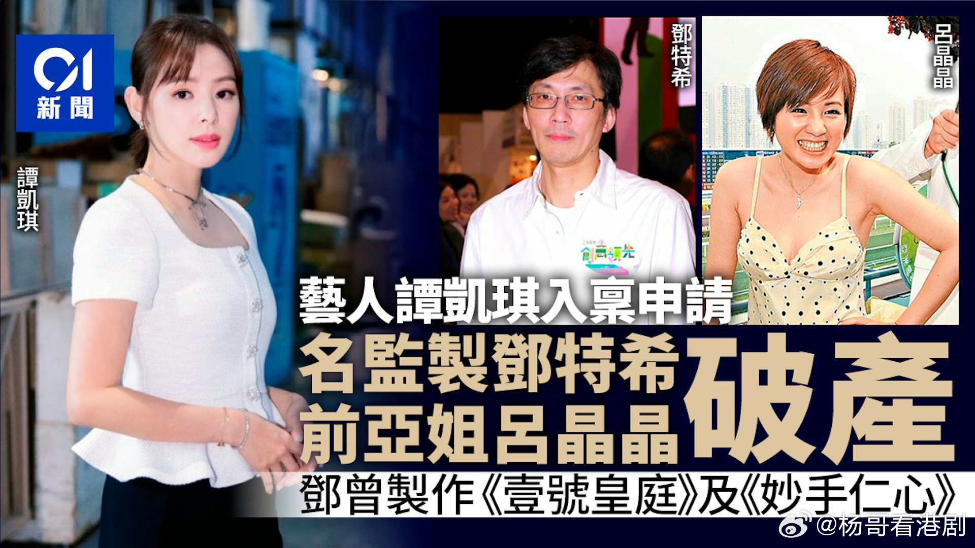 【娛樂新聞】《壹號皇庭》監製鄧特希及前亞姐呂晶晶遭譚凱琪申請破產.曾製作《壹號皇