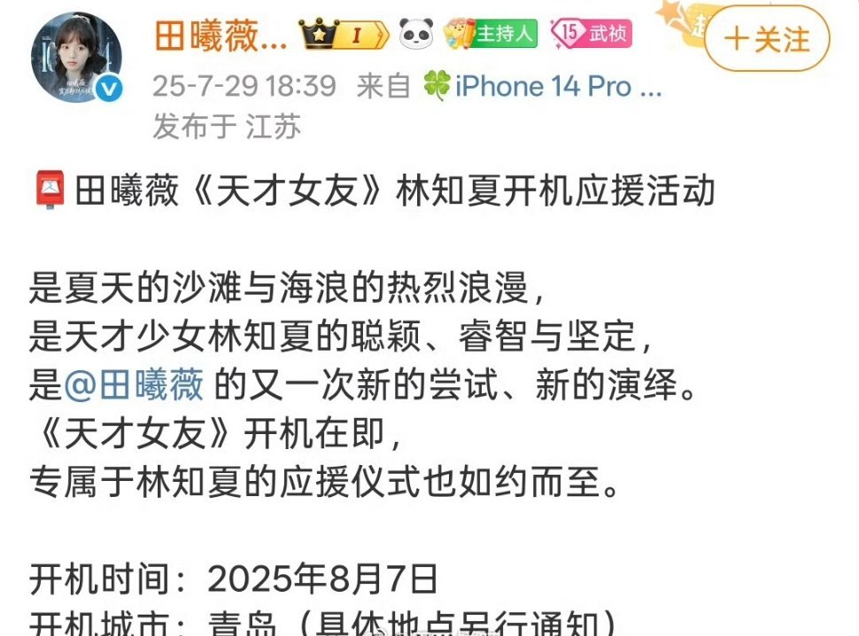 田曦薇、胡一天《天才女友》8月7日青岛开机 ​​​