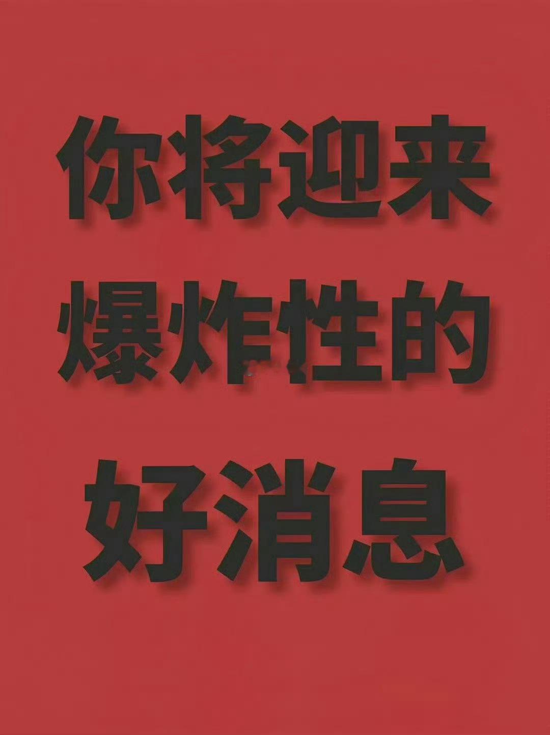 明日大吉，好事会如约而至 