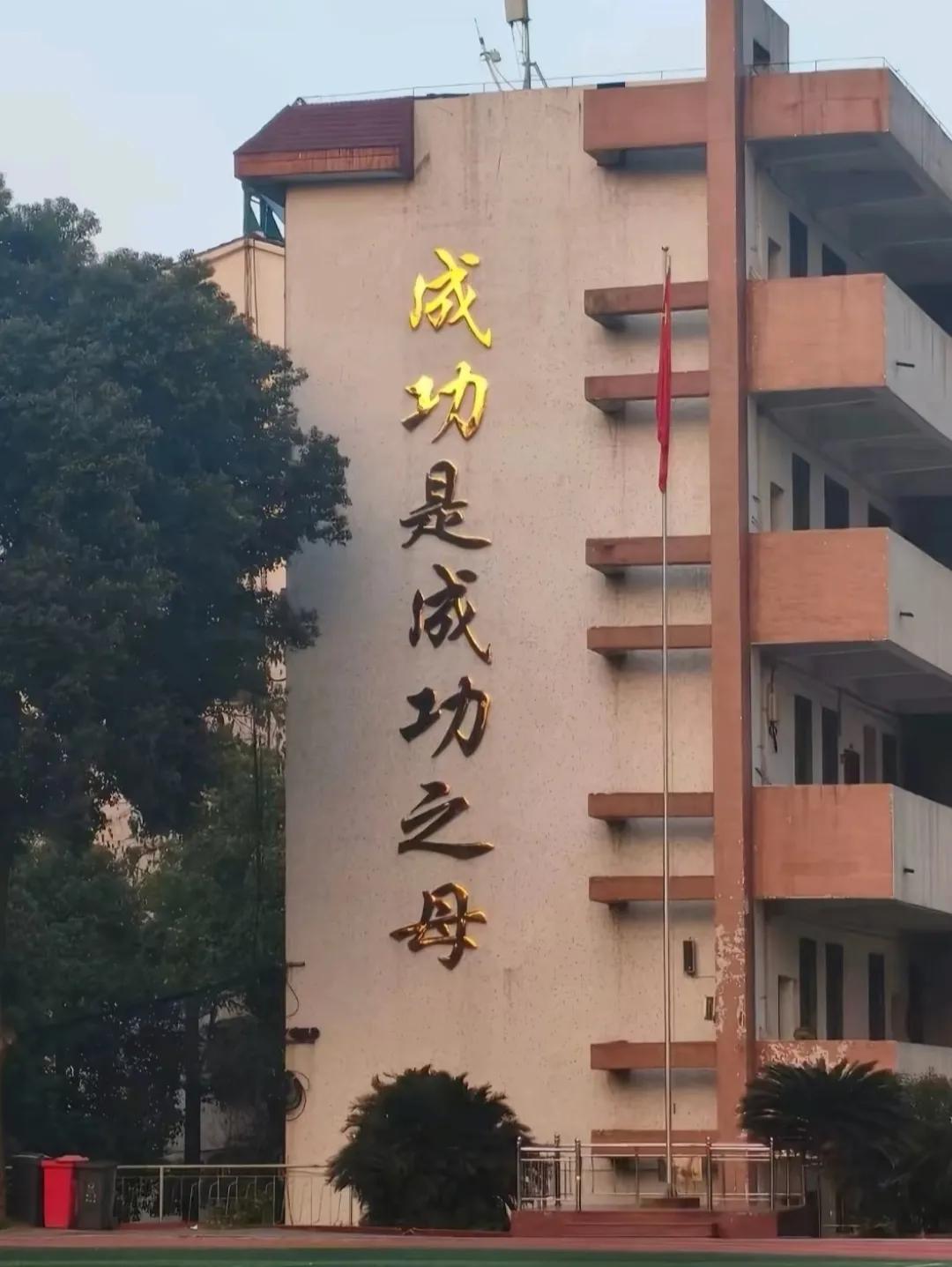 教学楼墙上的“成功是成功之母”表达的是什么意思？来个高手解读一下！