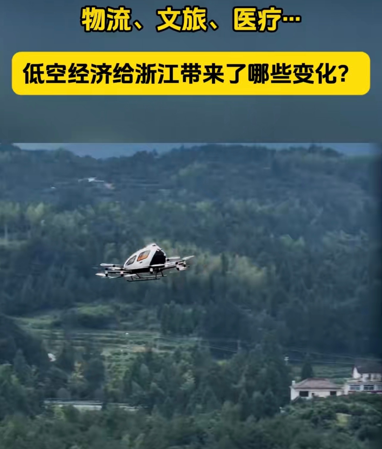 感受到了低空经济给浙江带来的变化 浙江低空经济的崛起，让生活充满无限可能，期待更