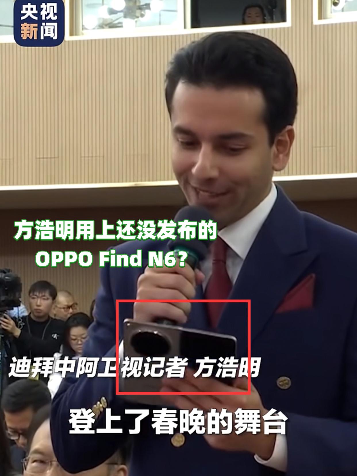 方浩明是真火，还没发布的折叠屏手机都用上了！

哈哈哈这不是我最喜欢的外国记者方