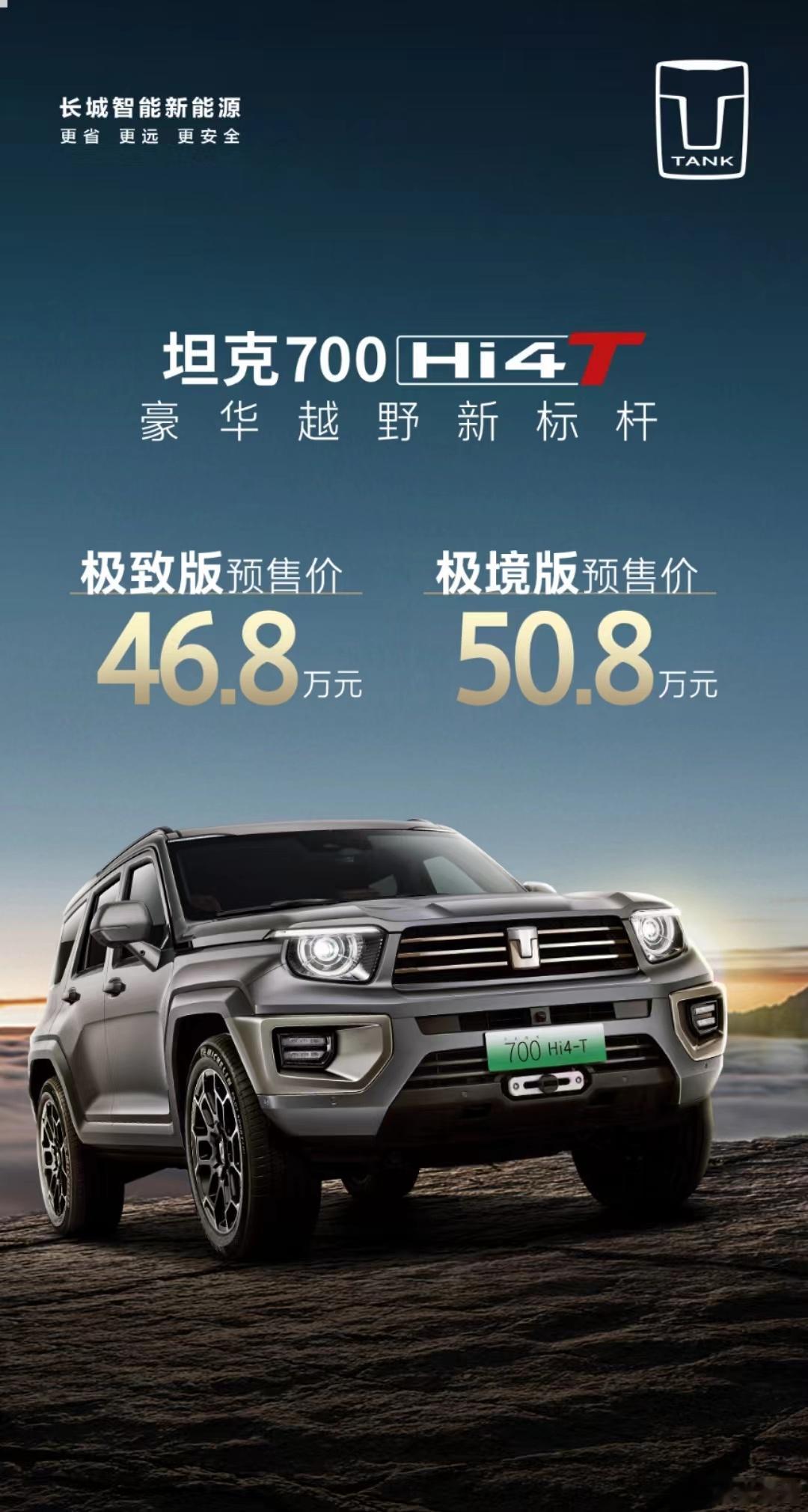 #坦克700Hi4-T#坦克700预售价来了！！极致版：46.8万元极境版：50