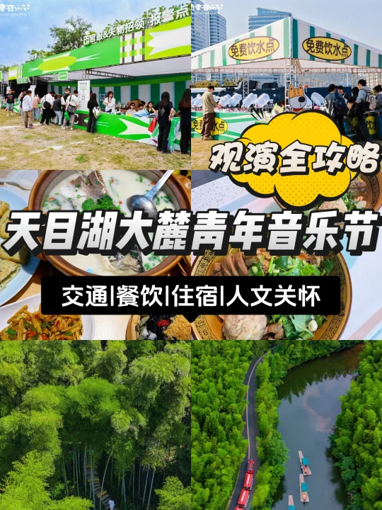 溧阳天目湖大麓音乐节攻略❗️交通住宿美食