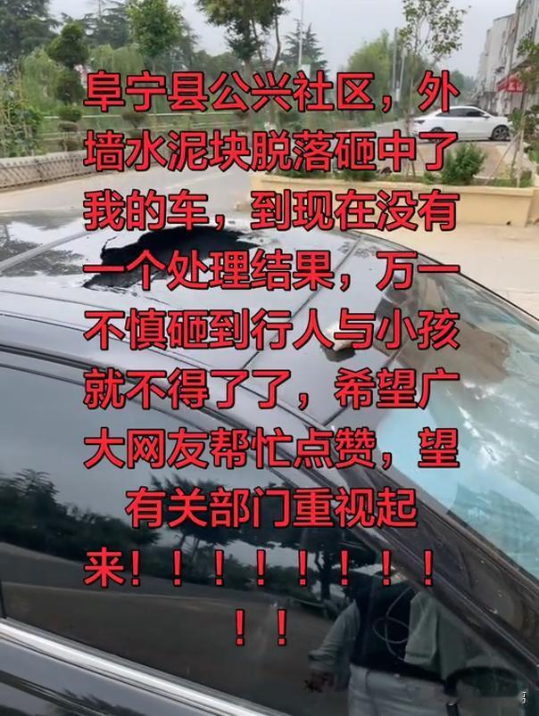 近日有市民反映，阜宁县公兴社区居民楼外墙水泥块大面积脱落，高空坠物直接砸坏停放车