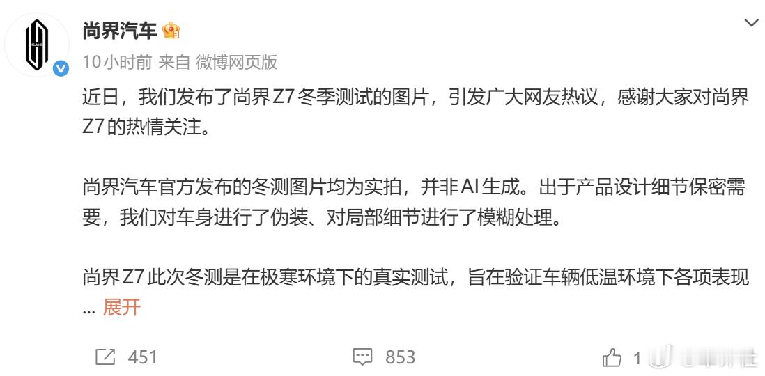 针对尚界Z7冬季测试的图片引发广大网友热议一事，2月9日，尚界汽车官方发布微博回