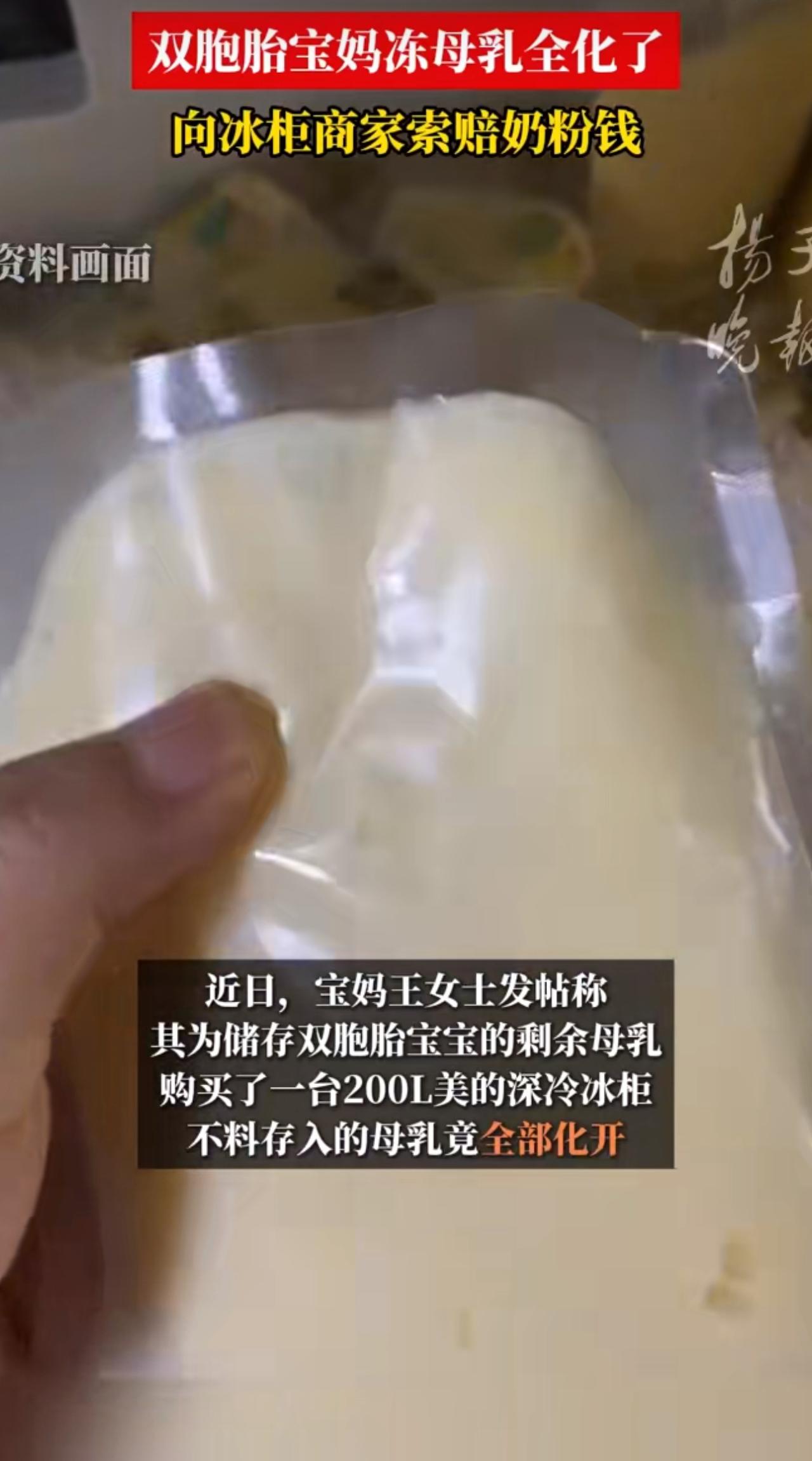 最近有位双胞胎宝妈王女士遇到件糟心事，她买的冰柜把冻存的母乳全给“毁”了，这事儿