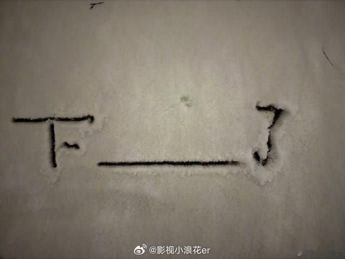 鹿晗在雪地里写了五哈鹿晗在雪地里写了哈哈哈哈哈 纯白雪地因他添彩，鹿晗一笔一划写