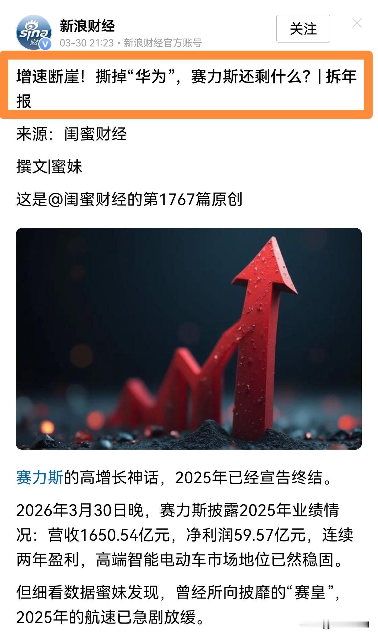 赛力斯被“唱衰”的背后：是客观分析，还是戴着有色眼镜的“捧杀”？

最近不少关于