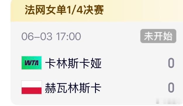 法网17:00 卡林斯卡娅 vs 赫瓦林斯卡（资格赛黑马）卡林斯卡娅+15  赫