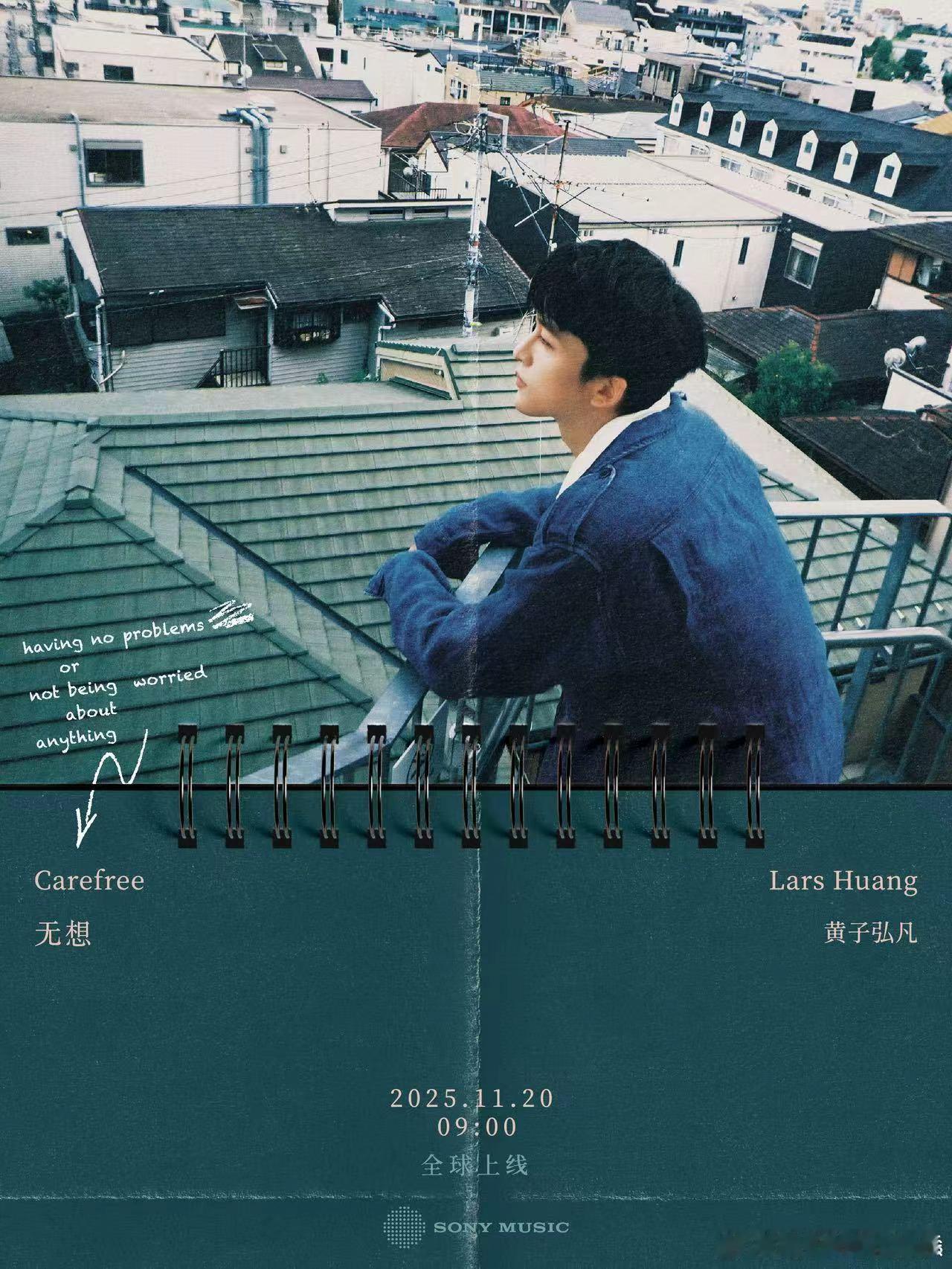 黄子弘凡新歌《无想》预告来啦，全新的风格，全新的合作，全新的歌，好期待明天9:0