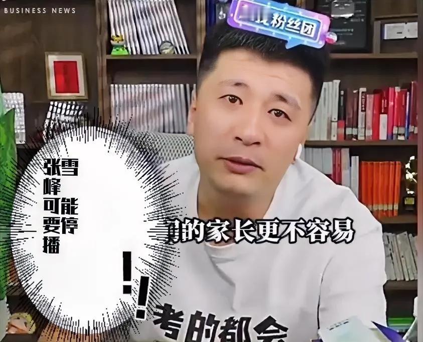 张雪峰面临停播，这在即将开始的2025高考报考季，可能不是个太好的消息。
张雪峰