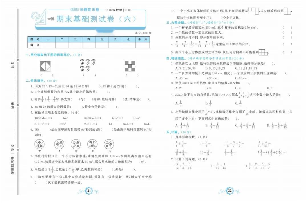 人教版五年级数学下册期末基础卷六