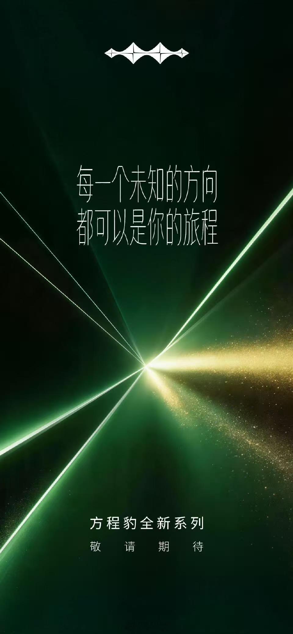 方程豹全系系列大猜想：方程豹新海报每句话里藏着“方”和“程”两个字。连起来就是“