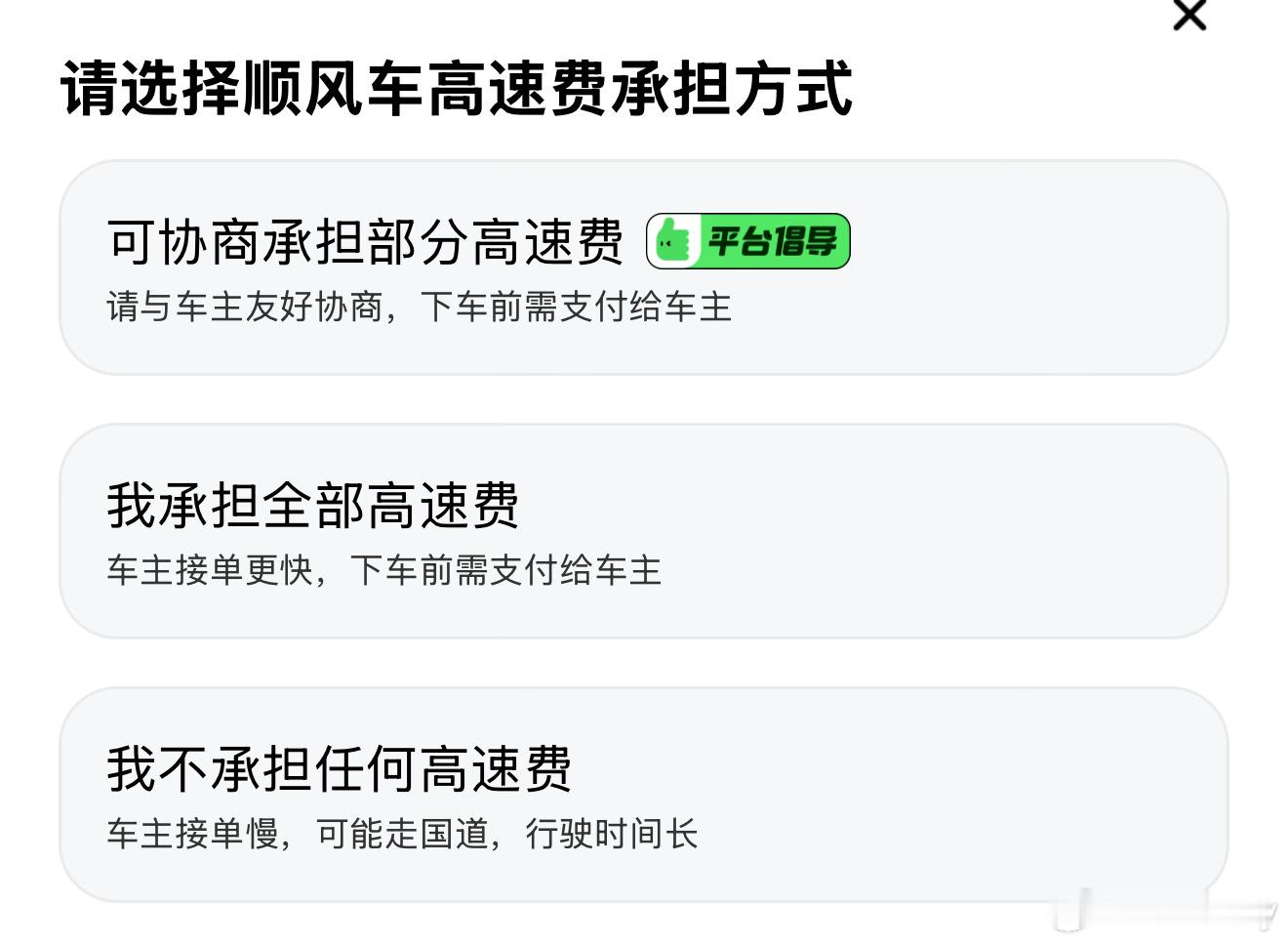乘客拒付高速费00后车主果断返程顺风车高速费一般三种形式，既然选了就遵守约定。我
