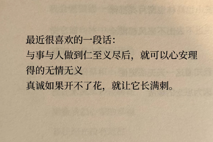“真诚如果开不了花，就让它长满刺。”  