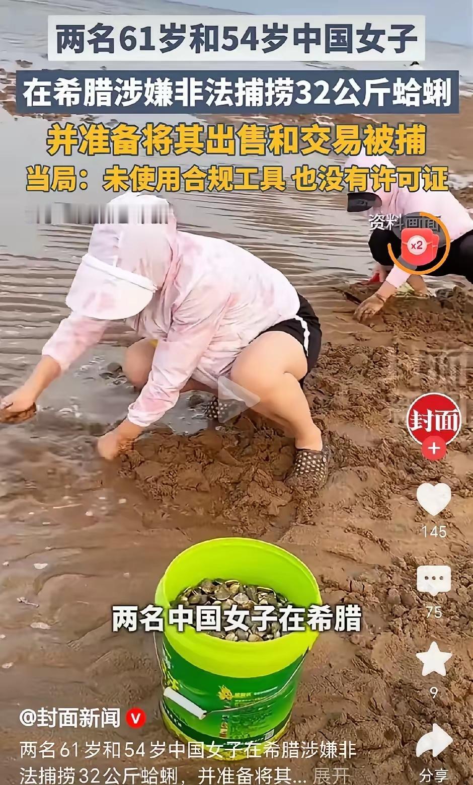 两中国大妈丢脸丢到国外了？
两个中国大妈在希腊海边赶海捕捞蛤蜊，因为没有使用当地