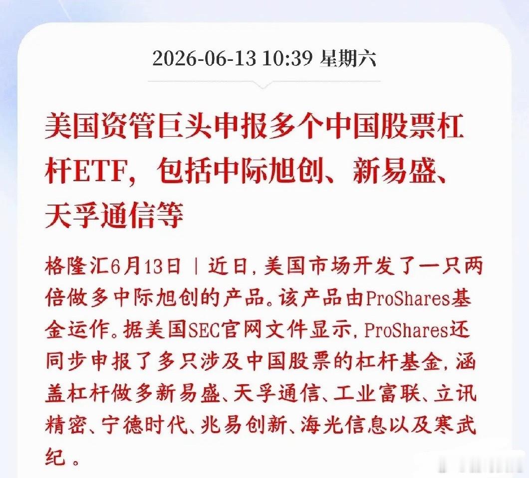 美国资本要给A股科技股加杠杆？已经开始着手申报了美国知名资管公司在美国股市申报发