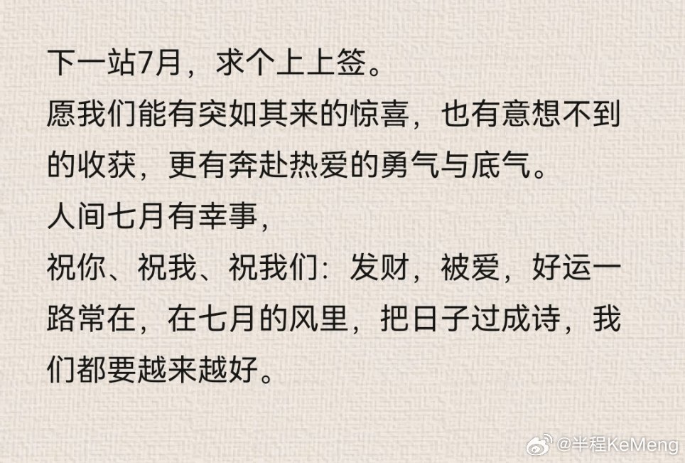 下一站7月，求个上上签。愿我们能有突如其来的惊喜，也有意想不到的收获，更有奔赴热