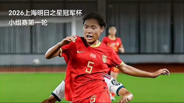 中国U17女足取得开门红中国U17女足在2026上海明日之星冠军杯女子组A组首轮