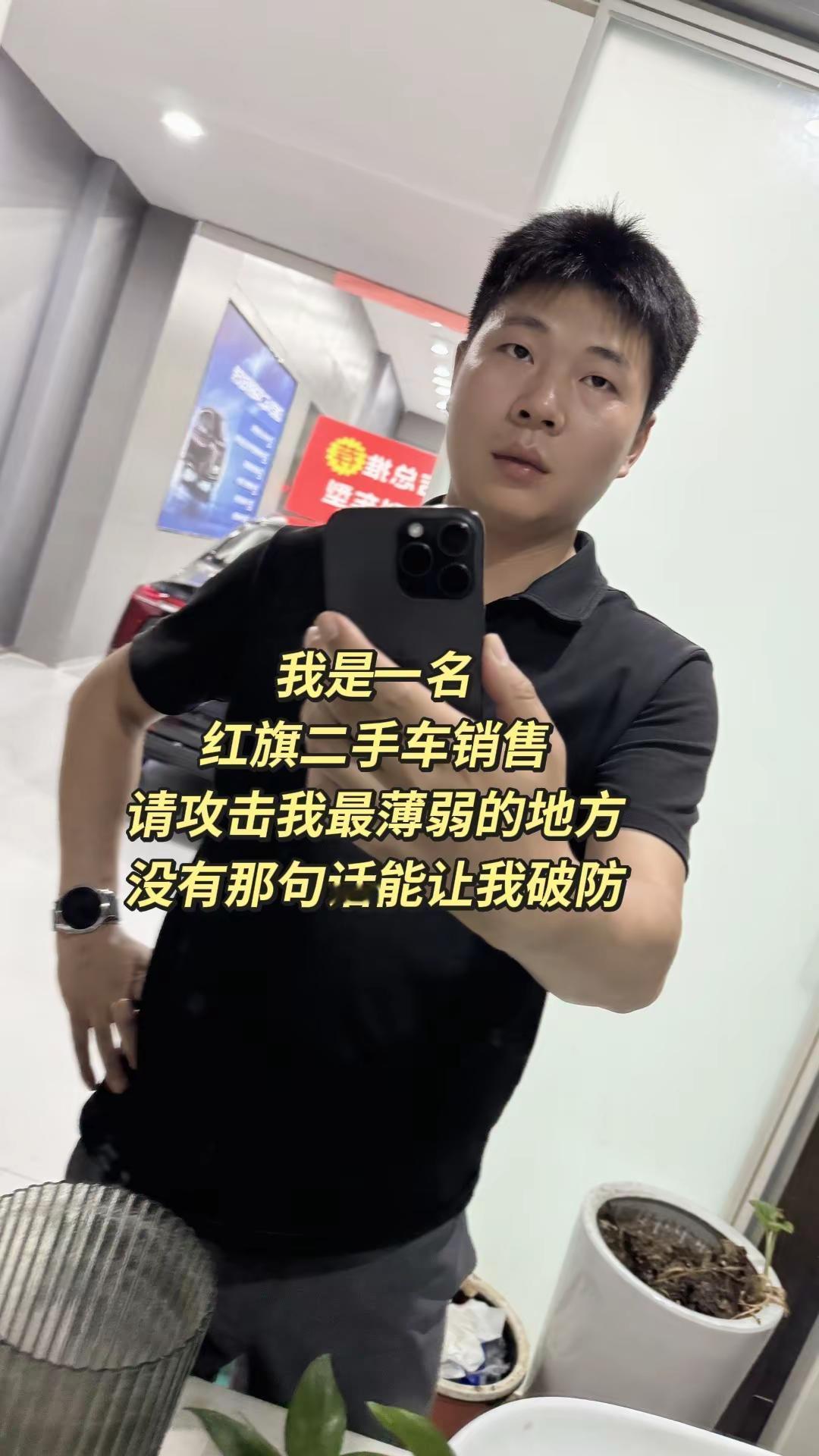 我是一名红旗二手车销售，请攻击我最薄弱的地方红旗 二手车 穿polo衫的男人 没