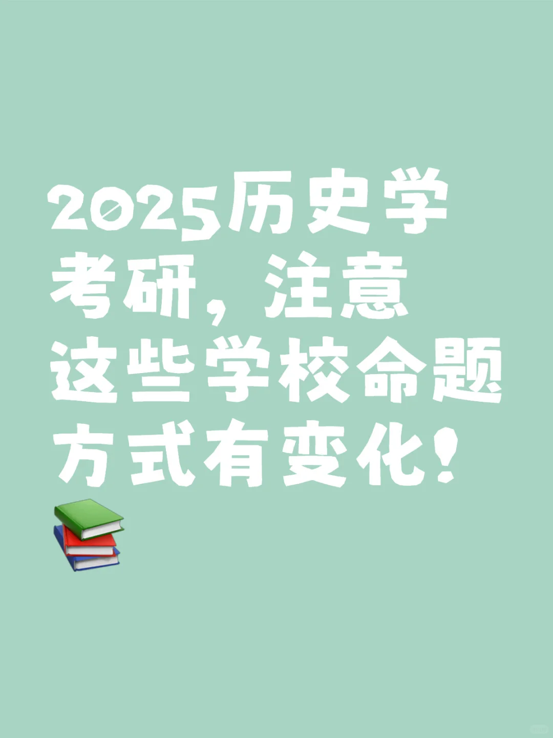 📣 25历史学考研注意！这些学校命题有变化