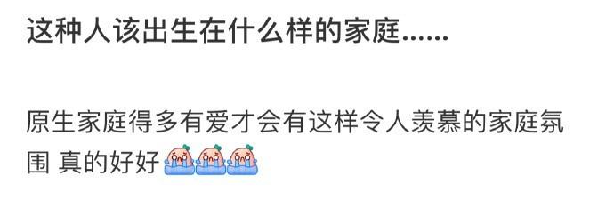 这种人该出生在什么样的家庭…… ​​​